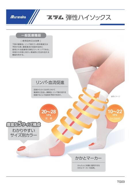 TGプラム 弾性ハイソックス