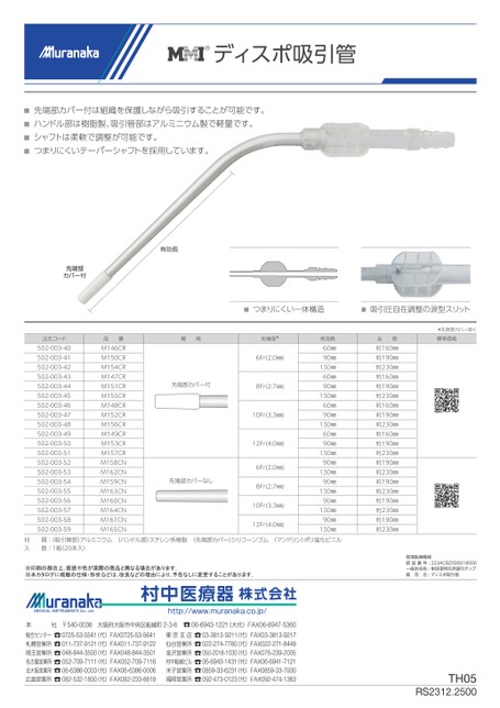 THMMI ディスポ吸引管
