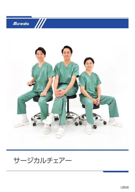 UBサージカルチェアー
