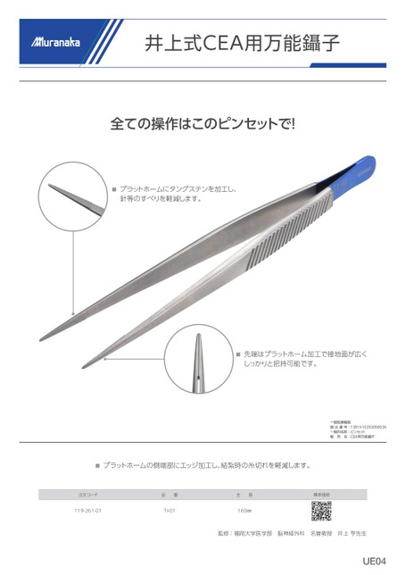 UE井上式CEA用万能鑷子／BONIMED CEA用万能鑷子Ⅱ