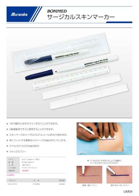 UMBONIMED サージカルスキンマーカー他
