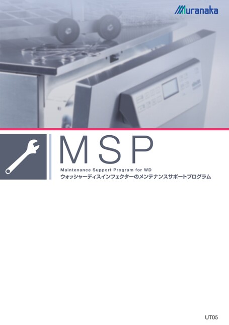 UTメンテナンスサポートプログラム(MSP)