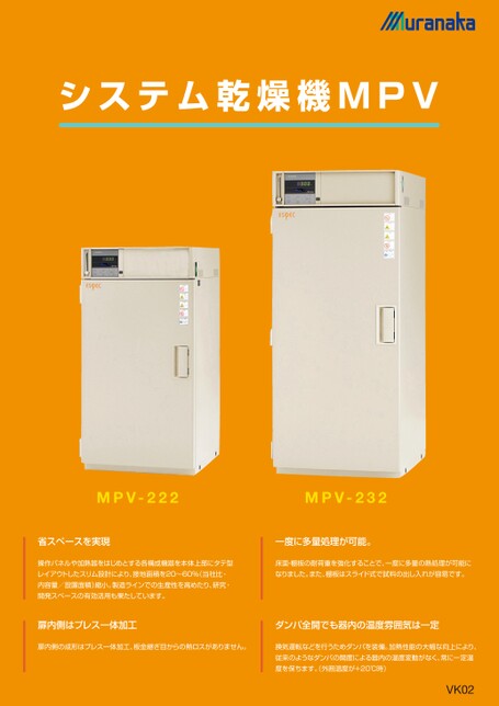 VKプラム システム乾燥機 MPV