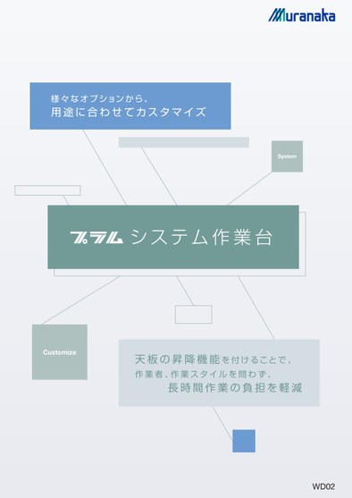 WDプラム システム作業台