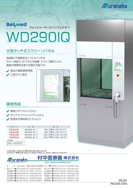 WLベリメド ウォッシャーディスインフェクターWD290IQ