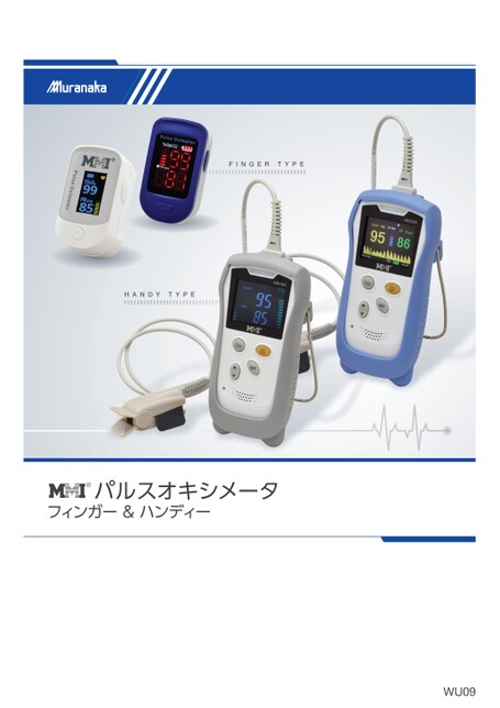 WUMMI パルスオキシメータ フィンガー&ハンディー