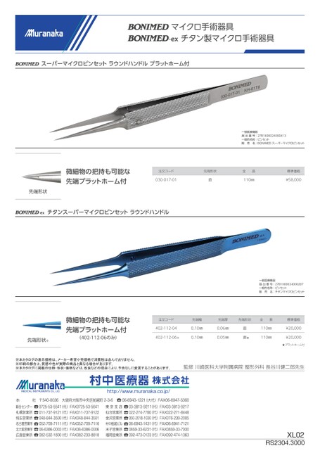 XLBONIMED マイクロ手術器具／BONIMED-ex チタン製マイクロ手術器具