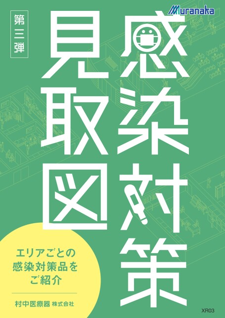 XR感染対策見取図