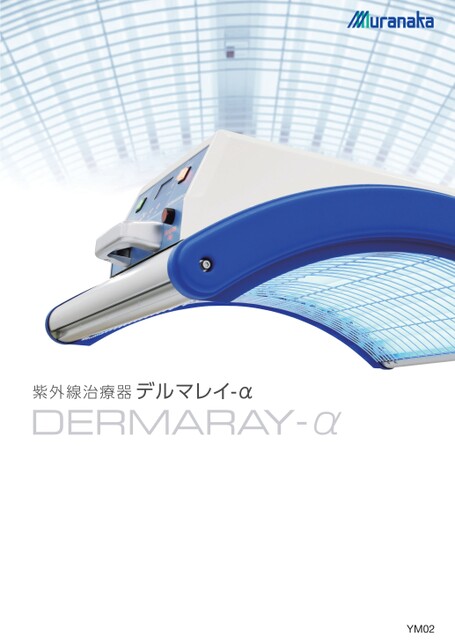YM紫外線治療器 デルマレイ-α