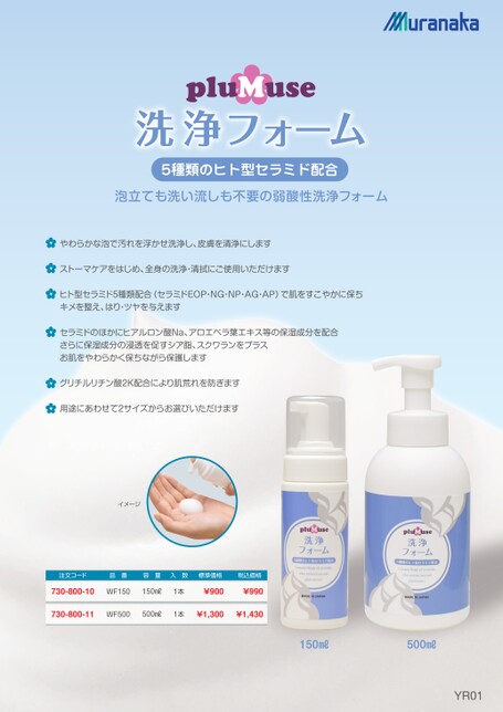 YRプラミューズ 洗浄フォーム