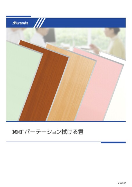 YWMMI パーテーション拭ける君