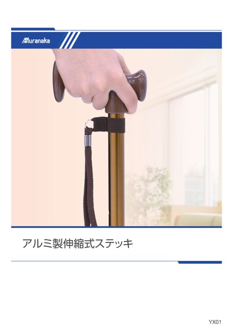 YXアルミ製伸縮式ステッキ
