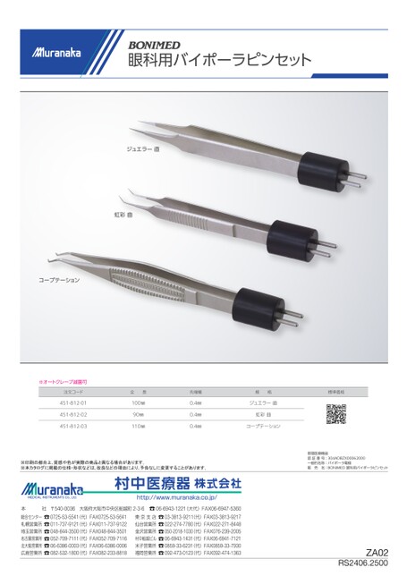 ZABONIMED 眼科用バイポーラピンセット