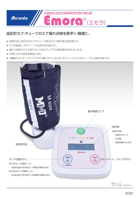 ZC非観血式血圧計腕帯用空気漏れ検出器 Emora(エモラ)