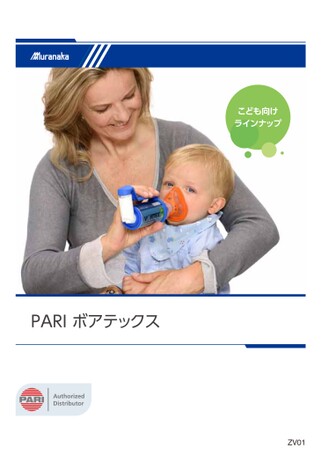 ZVPARI ボアテックス こども向けラインナップ