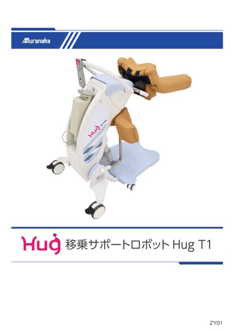 ZY移乗サポートロボットHug T1
