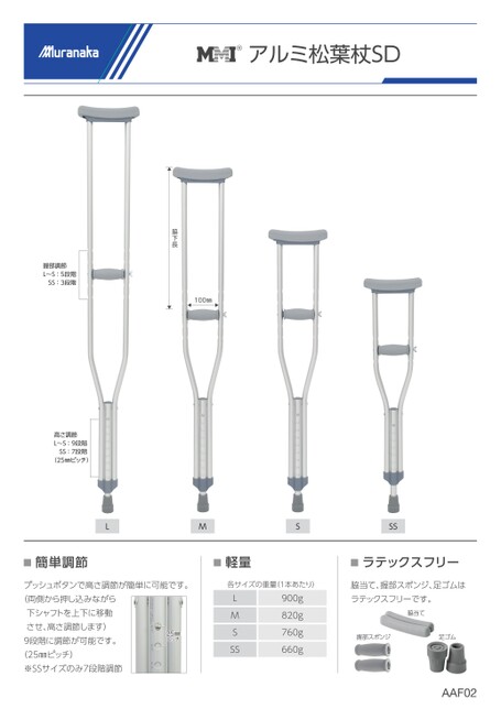 AAFMMI アルミ松葉杖SD