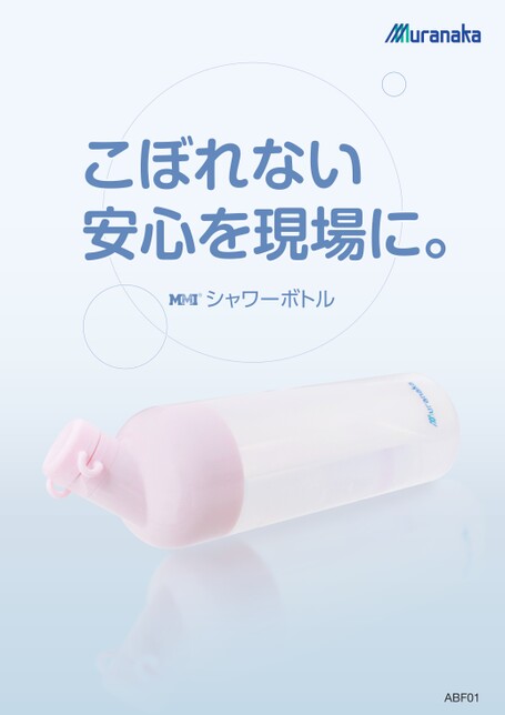 ABFMMI シャワーボトル