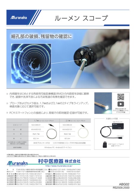 ABGルーメンスコープ