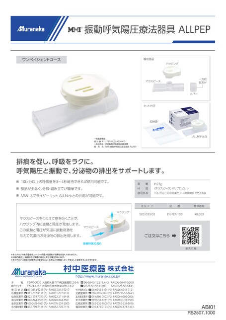 ABIMMI 振動呼気陽圧療法器具 ALLPEP