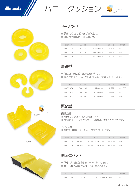 ABKハニークッション