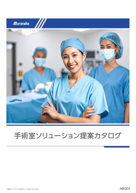ABQ手術室ソリューション提案カタログ