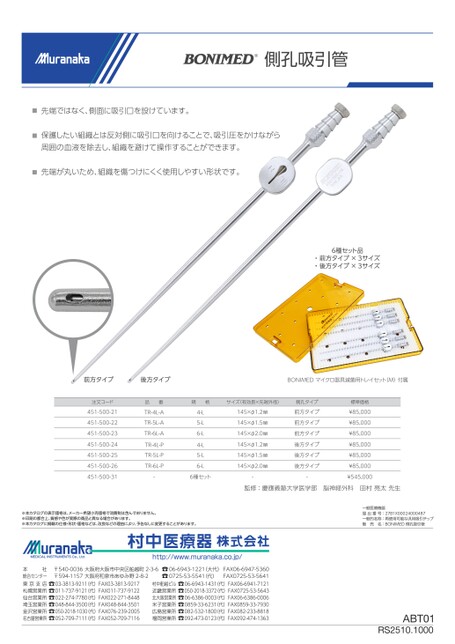 ABTBONIMED 側孔吸引管