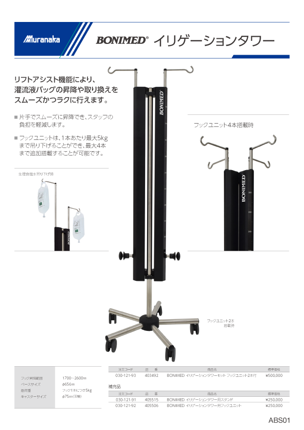 ABSBONIMED イリゲーションタワー