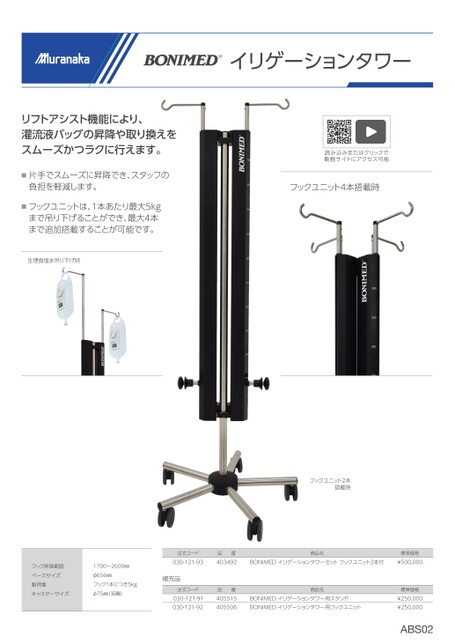 ABSBONIMED イリゲーションタワー