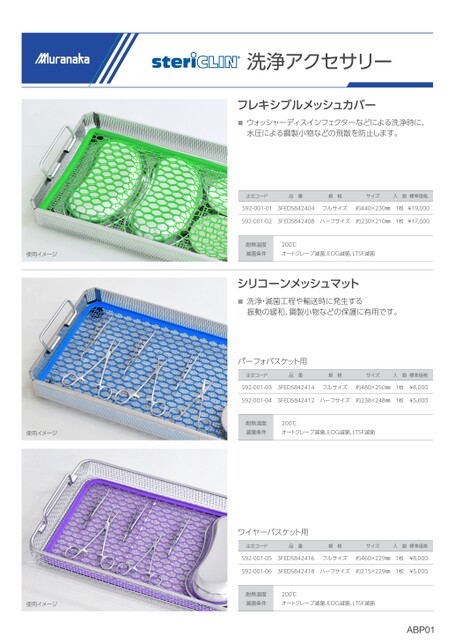 ABPsteriCLIN 洗浄アクセサリー
