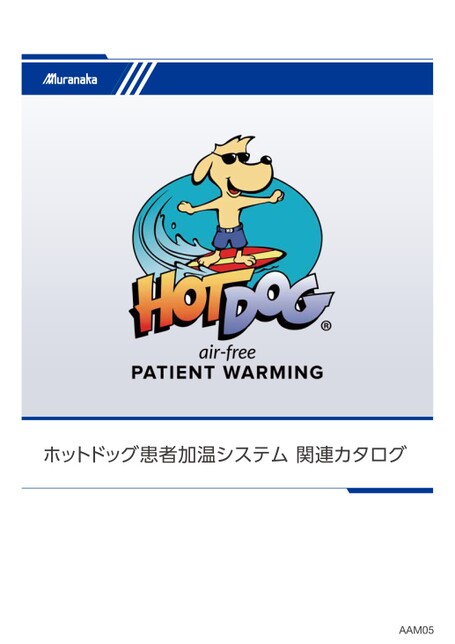 AAMホットドッグ患者加温システム 関連カタログ