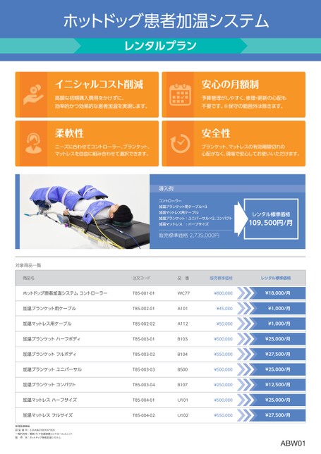 ABWホットドッグ患者加温システム レンタルプラン＆サポートプラン