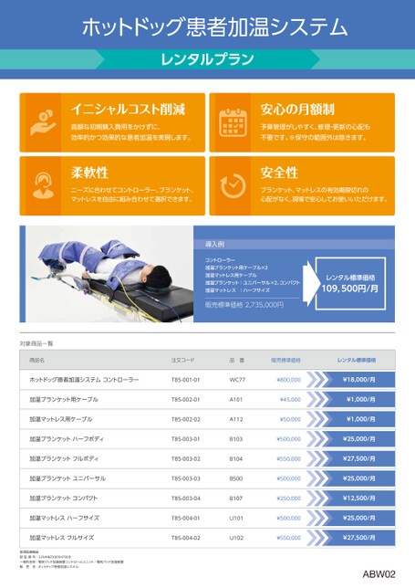 ABWホットドッグ患者加温システム レンタルプラン＆サポートプラン
