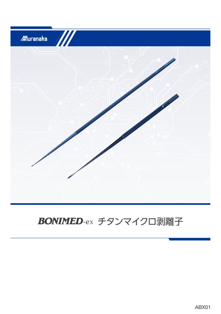 ABXBONIMED-ex チタンマイクロ剥離子