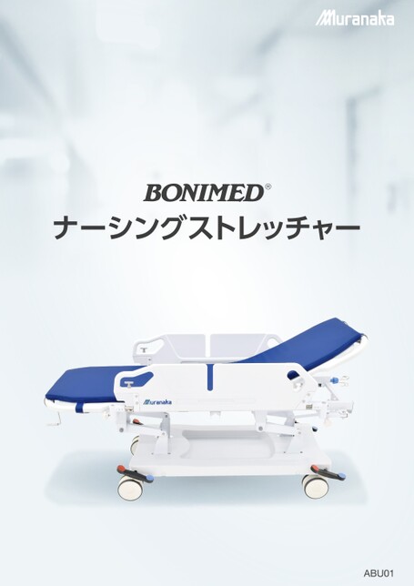 ABUBONIMED ナーシングストレッチャー