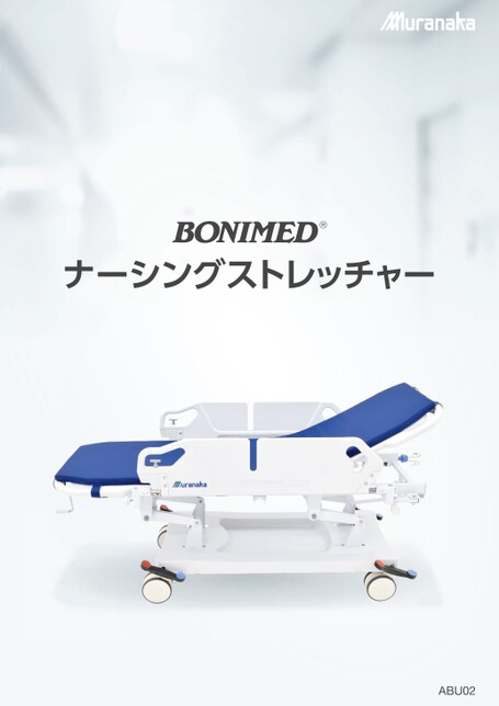 ABU　BONIMED ナーシングストレッチャー
