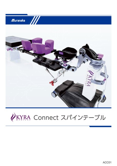 ACCKYRA Connect スパインテーブル