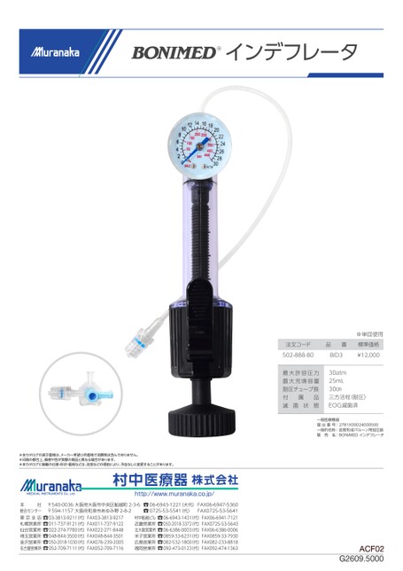 ACFBONIMED インデフレータ