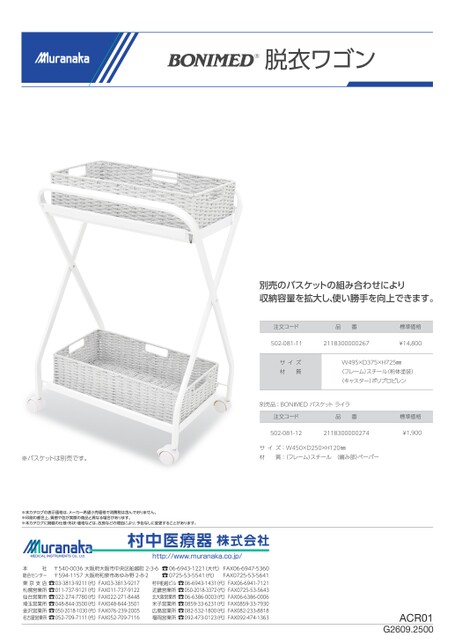 ACRBONIMED 脱衣ワゴン