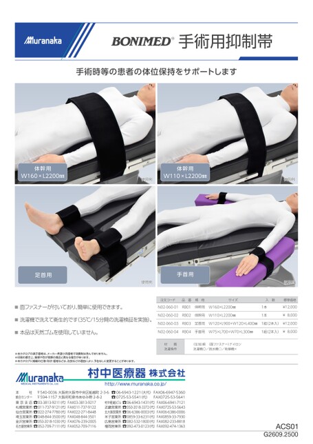 ACSBONIMED 手術用抑制帯