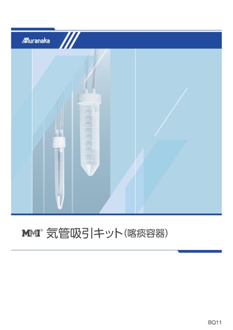 BQMMI 気管吸引キット(喀痰容器)