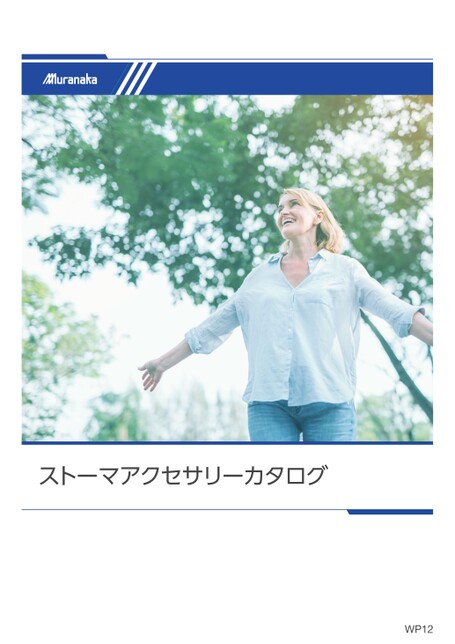 WPストーマケアアクセサリーカタログ
