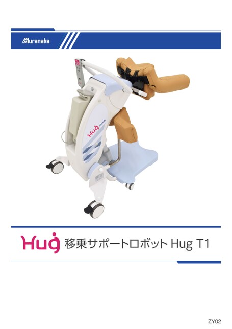 ZY移乗サポートロボットHug T1